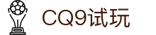 CQ9试玩 - (中国)苏州CQ9试玩进出口贸易公司欢迎您